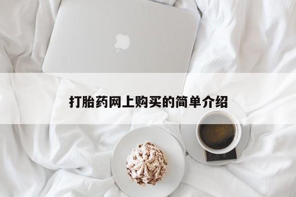 私人卖打胎药微信号打胎药网上购买的简单介绍