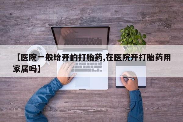 私人卖打胎药微信号【医院一般给开的打胎药,在医院开打胎药用家属吗】