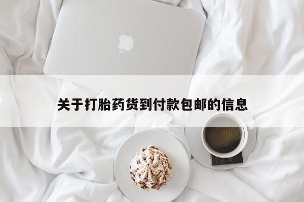 私人卖打胎药微信号关于打胎药货到付款包邮的信息