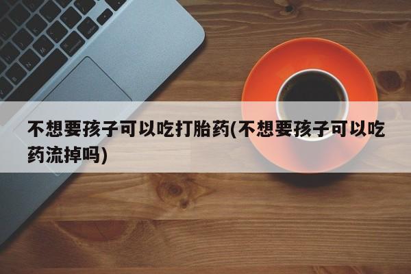私人卖打胎药微信号资讯 第76页