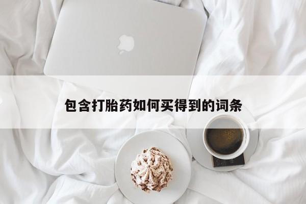 私人卖打胎药微信号包含打胎药如何买得到的词条