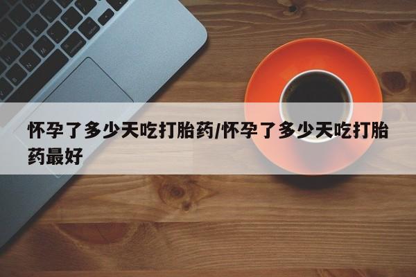 私人卖打胎药微信号要闻 第73页