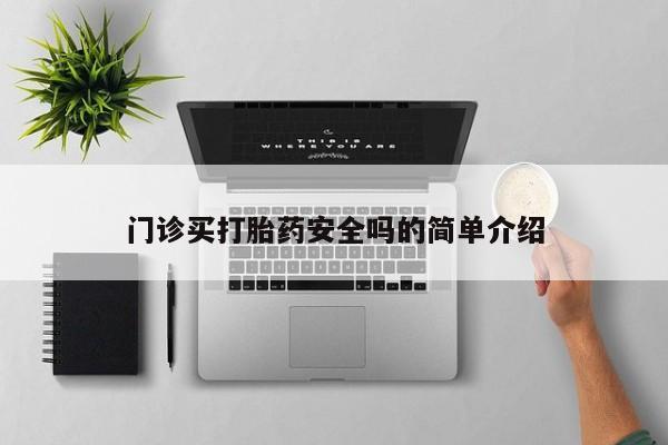 私人卖打胎药微信号门诊买打胎药安全吗的简单介绍