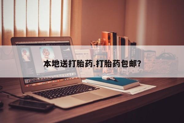 私人卖打胎药微信号本地送打胎药.打胎药包邮？
