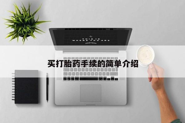 私人卖打胎药微信号买打胎药手续的简单介绍