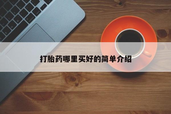 私人卖打胎药微信号打胎药哪里买好的简单介绍