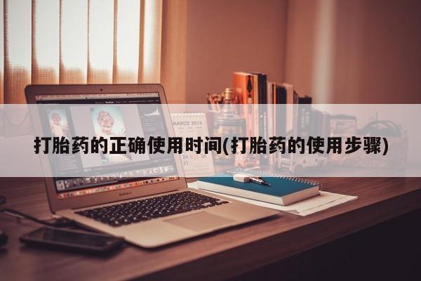 私人卖打胎药微信号打胎药的正确使用时间(打胎药的使用步骤)