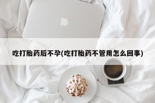 私人卖打胎药微信号吃打胎药后不孕(吃打胎药不管用怎么回事)