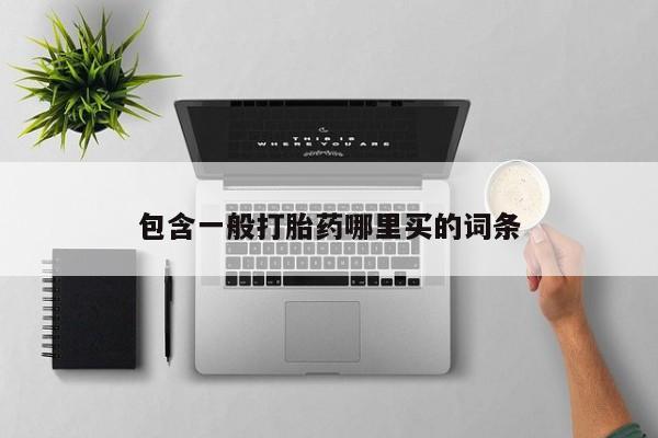 私人卖打胎药微信号包含一般打胎药哪里买的词条