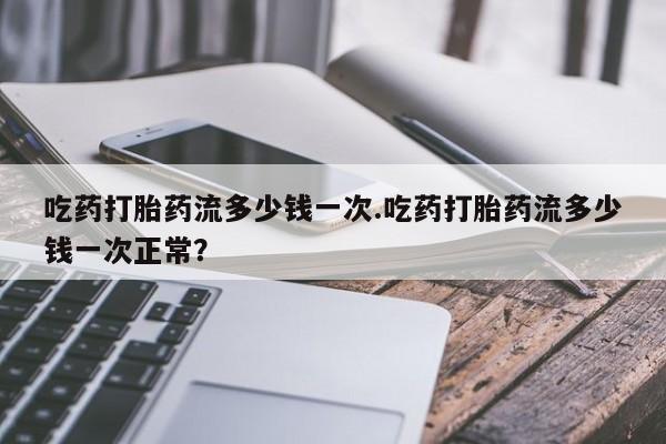 私人卖打胎药微信号要闻 第53页