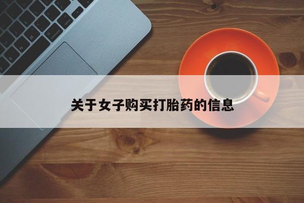 私人卖打胎药微信号关于女子购买打胎药的信息