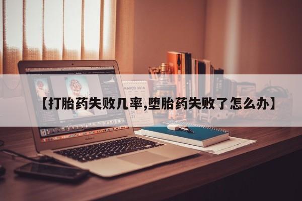 私人卖打胎药微信号【打胎药失败几率,堕胎药失败了怎么办】