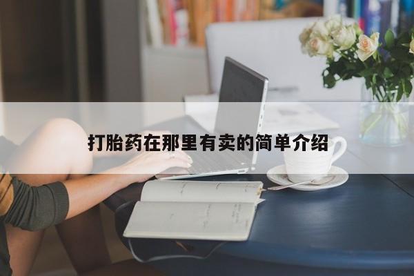 私人卖打胎药微信号打胎药在那里有卖的简单介绍