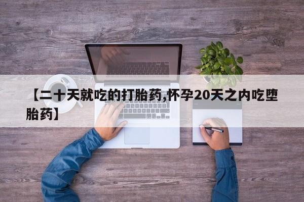 私人卖打胎药微信号要闻 第43页