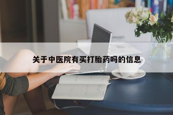 私人卖打胎药微信号关于中医院有买打胎药吗的信息