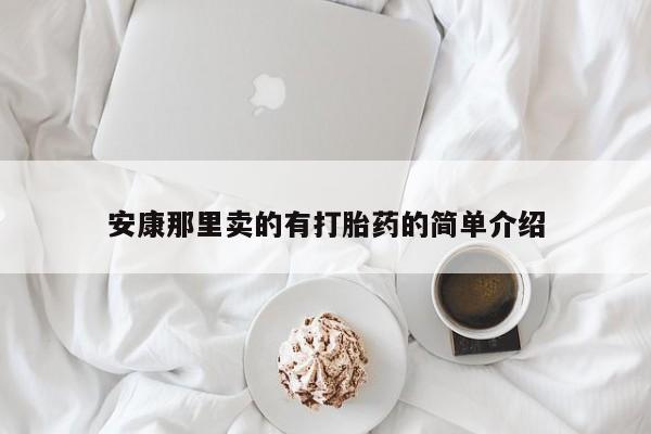私人卖打胎药微信号安康那里卖的有打胎药的简单介绍
