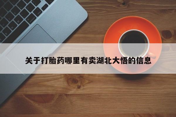 私人卖打胎药微信号关于打胎药哪里有卖湖北大悟的信息
