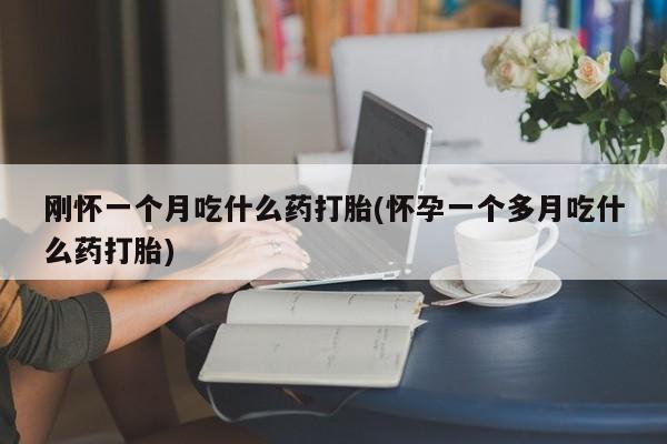 私人卖打胎药微信号要闻 第29页