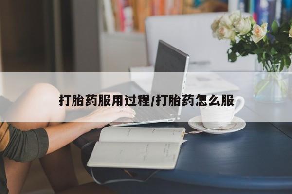 私人卖打胎药微信号资讯 第28页