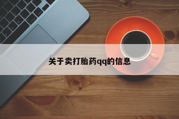 私人卖打胎药微信号关于卖打胎药qq的信息