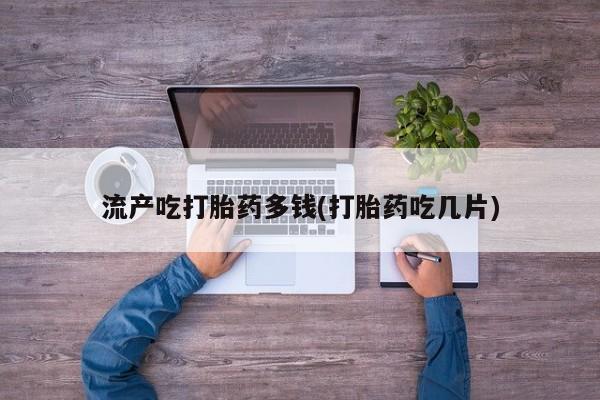 私人卖打胎药微信号要闻 第21页