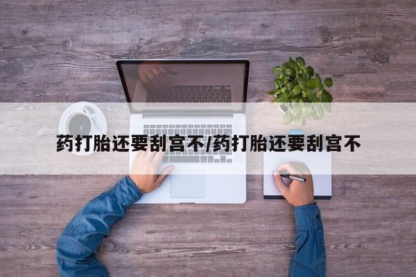 私人卖打胎药微信号要闻 第17页