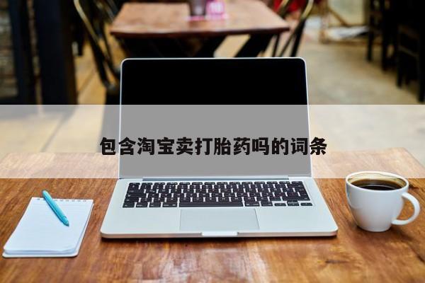 私人卖打胎药微信号包含淘宝卖打胎药吗的词条