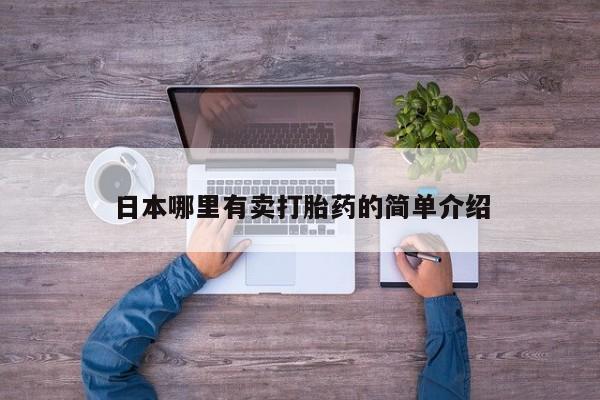 私人卖打胎药微信号日本哪里有卖打胎药的简单介绍