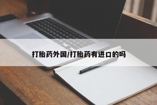 私人卖打胎药微信号资讯 第12页