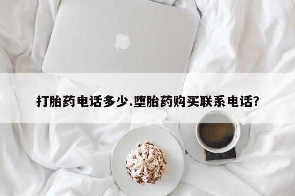 私人卖打胎药微信号打胎药电话多少.堕胎药购买联系电话？