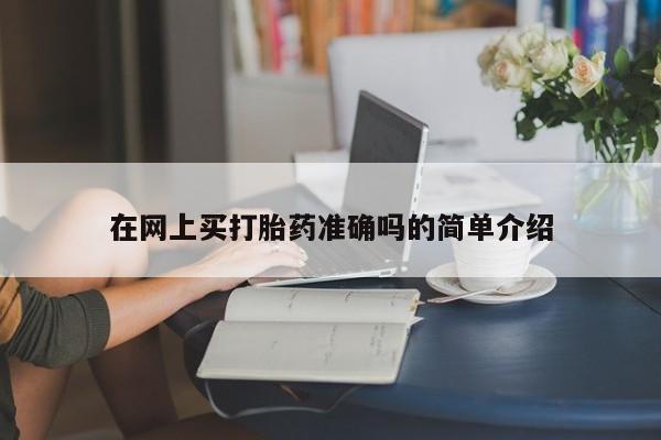 私人卖打胎药微信号在网上买打胎药准确吗的简单介绍