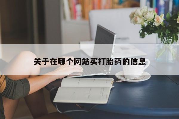 私人卖打胎药微信号关于在哪个网站买打胎药的信息