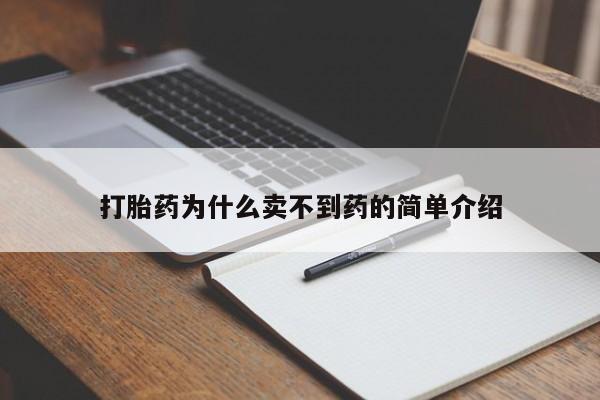 私人卖打胎药微信号打胎药为什么卖不到药的简单介绍