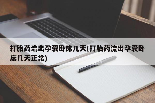 私人卖打胎药微信号打胎药流出孕囊卧床几天(打胎药流出孕囊卧床几天正常)