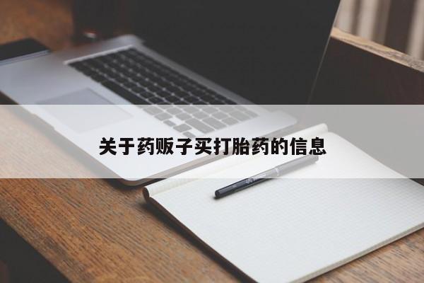 私人卖打胎药微信号关于药贩子买打胎药的信息