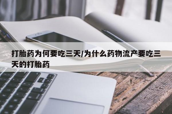 私人卖打胎药微信号打胎药为何要吃三天/为什么药物流产要吃三天的打胎药