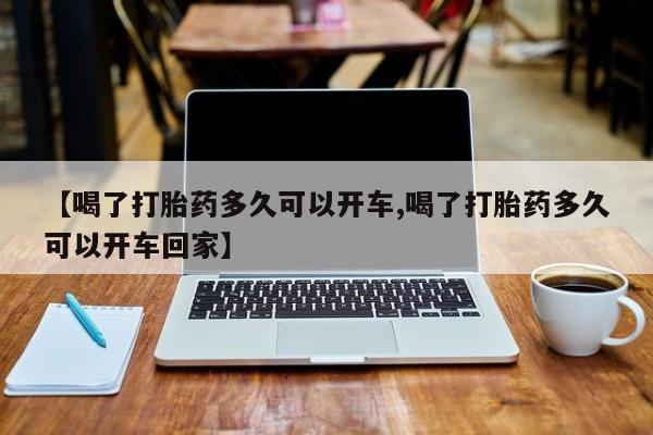 私人卖打胎药微信号【喝了打胎药多久可以开车,喝了打胎药多久可以开车回家】