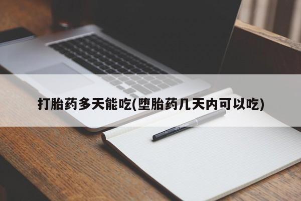 私人卖打胎药微信号打胎药多天能吃(堕胎药几天内可以吃)