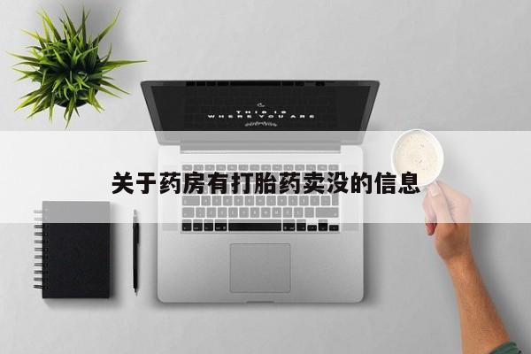 私人卖打胎药微信号关于药房有打胎药卖没的信息