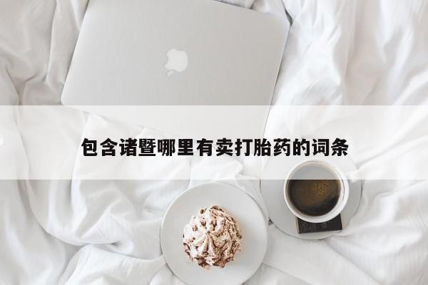 私人卖打胎药微信号包含诸暨哪里有卖打胎药的词条