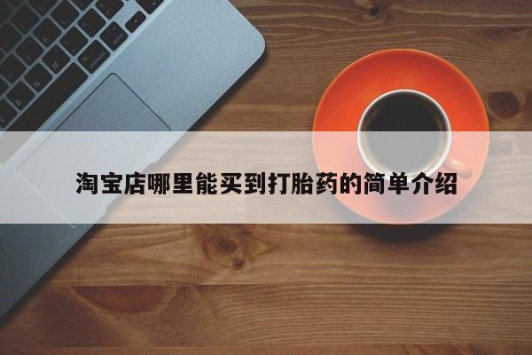 私人卖打胎药微信号淘宝店哪里能买到打胎药的简单介绍
