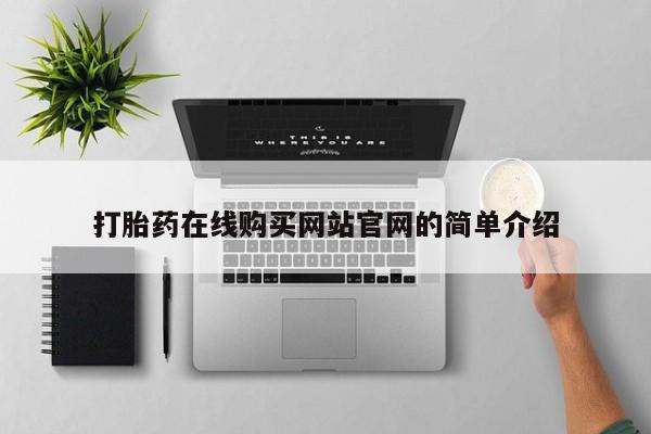 私人卖打胎药微信号打胎药在线购买网站官网的简单介绍