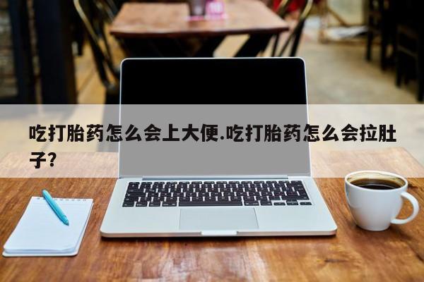 私人卖打胎药微信号吃打胎药怎么会上大便.吃打胎药怎么会拉肚子？