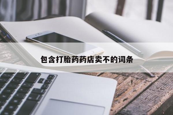 私人卖打胎药微信号包含打胎药药店卖不的词条