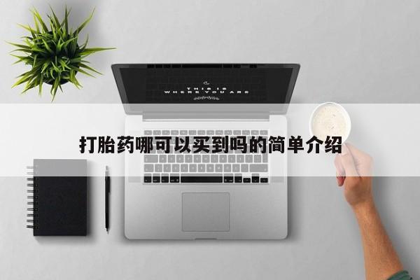 私人卖打胎药微信号打胎药哪可以买到吗的简单介绍