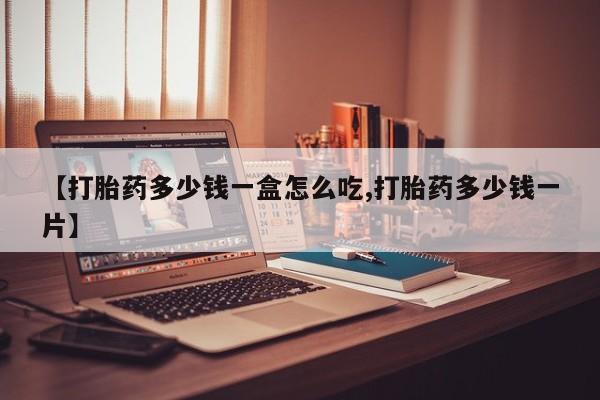 私人卖打胎药微信号【打胎药多少钱一盒怎么吃,打胎药多少钱一片】