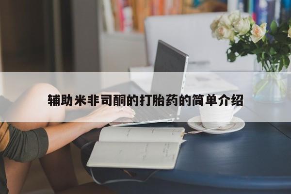 私人卖打胎药微信号辅助米非司酮的打胎药的简单介绍
