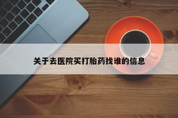 私人卖打胎药微信号关于去医院买打胎药找谁的信息
