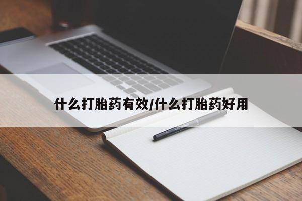 私人卖打胎药微信号什么打胎药有效/什么打胎药好用