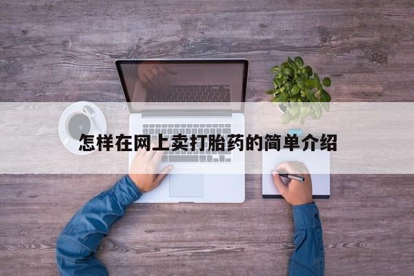 私人卖打胎药微信号怎样在网上卖打胎药的简单介绍
